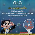สํานักงานสลากกินแบ่งรัฐบาลตรวจสอบรายชื่อ